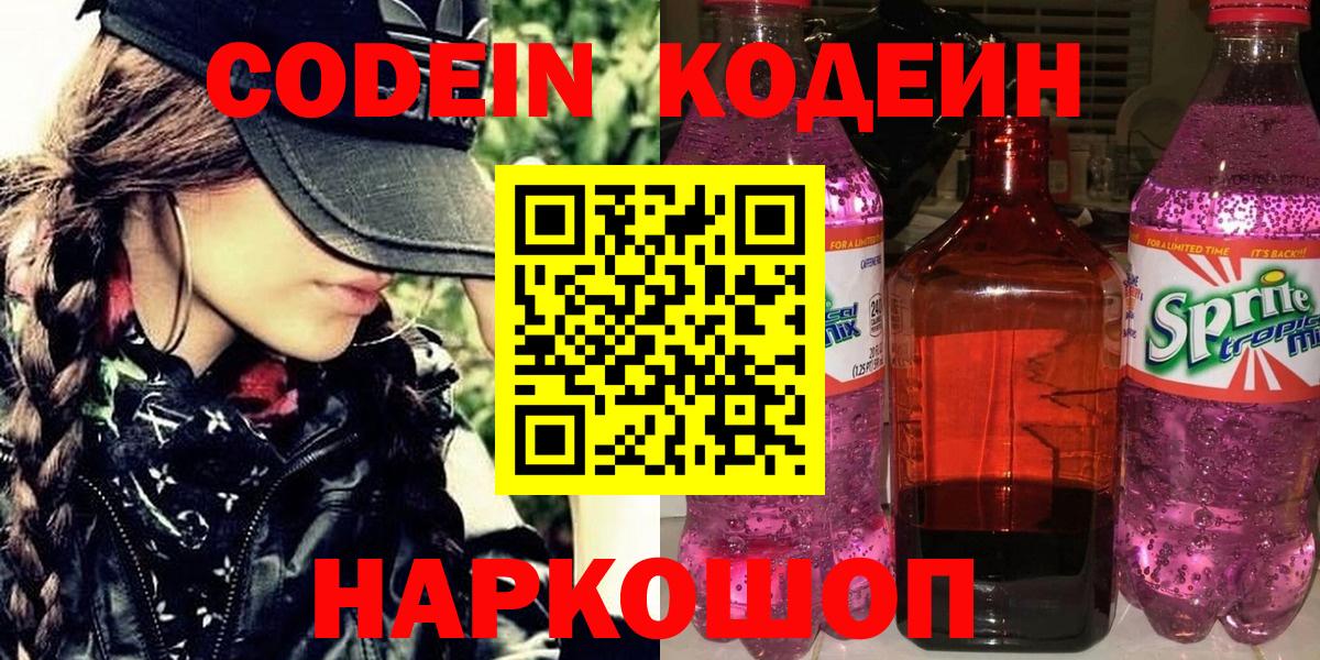 Codein Purple Drank  Codein Purple Drank  Новотроицк  Вход с VPN 